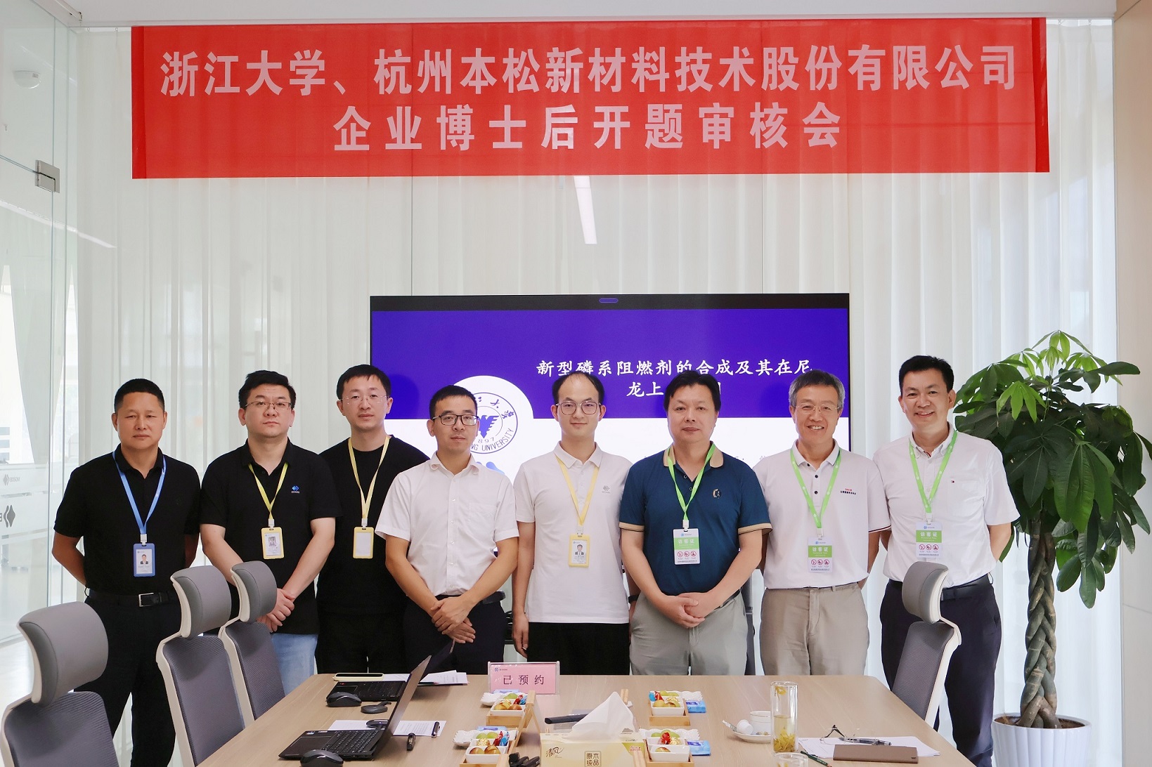 本松新材與浙江大學聯合培養博士后開題審核順利舉行